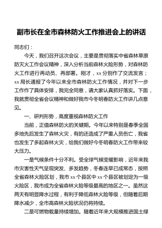 副市长在全市森林防火工作推进会上的讲话