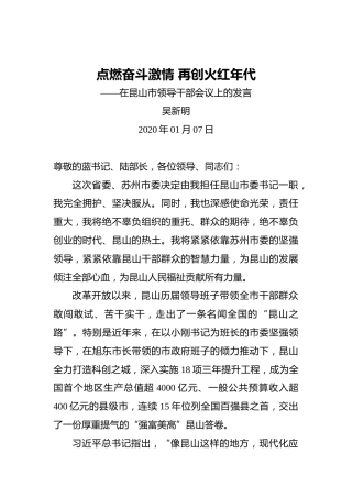 吴新明：点燃奋斗激情再创火红年代——在昆山市领导干部会议上的发言