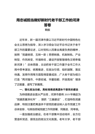 鞠振：用忠诚担当做好新时代老干部工作的河津答卷