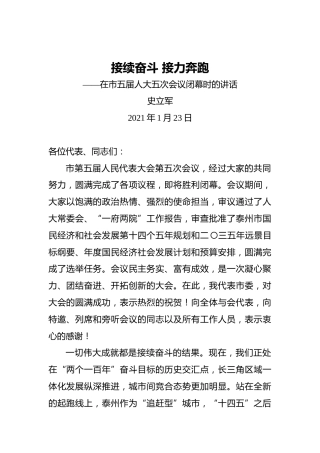 史立军：接续奋斗接力奔跑——在市五届人大五次会议闭幕时的讲话