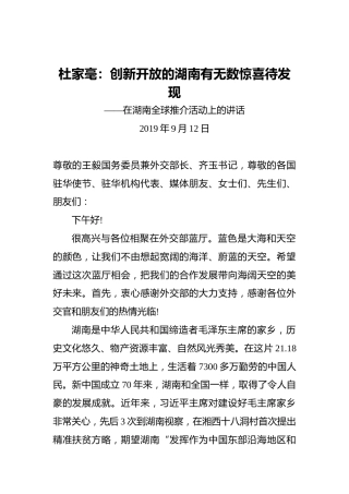杜家毫：创新开放的湖南有无数惊喜待发现——在湖南全球推介活动上的讲话