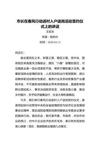 市长在春风行动进村入户送岗活动签约仪式上的讲话