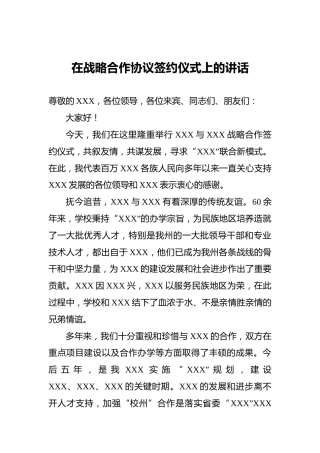 在战略合作协议签约仪式上的讲话