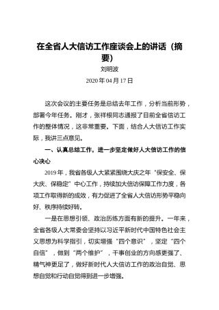 刘明波：在全省人大信访工作座谈会上的讲话（摘要）