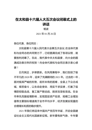 杨波：在太和县十六届人大五次会议闭幕式上的讲话
