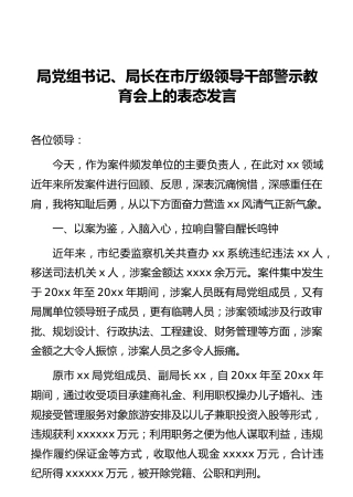 局党组书记、局长在市厅级领导干部警示教育会上的表态发言