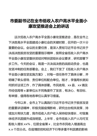 市委副书记在全市低收入农户高水平全面小康攻坚推进会上的讲话