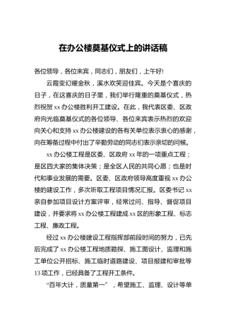 在办公楼奠基仪式上的讲话稿