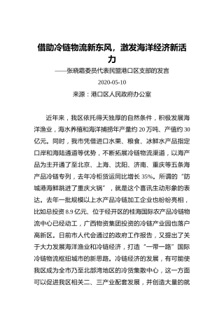 借助冷链物流新东风，激发海洋经济新活力——张晓霜委员代表民盟港口区支部的发言