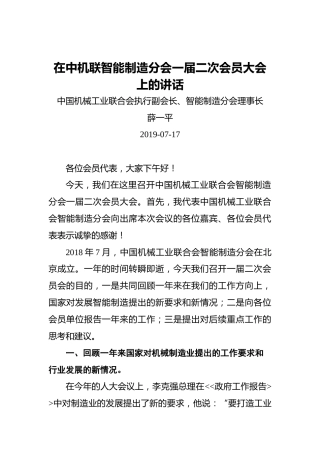 联合会执行副会长、分会理事长在中机联智能制造分会一届二次会员大会上的讲话
