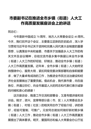 市委副书记在推进全市乡镇（街道）人大工作高质量发展座谈会上的讲话