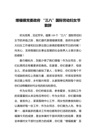 增福镇党委政府“三八”国际劳动妇女节致辞