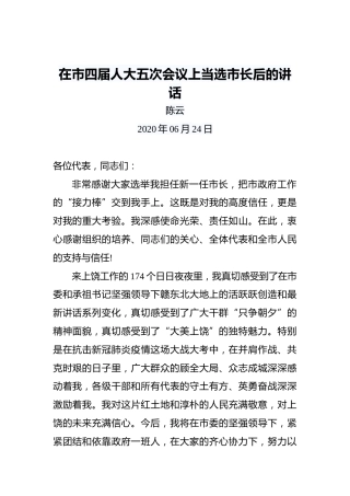 陈云：在市四届人大五次会议上当选市长后的讲话
