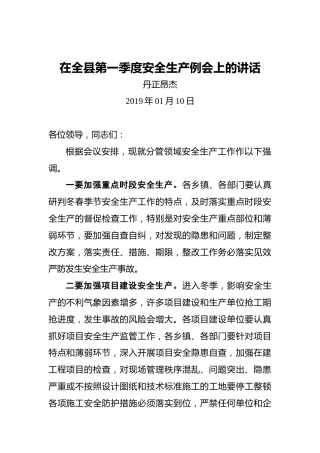 丹正昂杰：在全县第一季度安全生产例会上的讲话