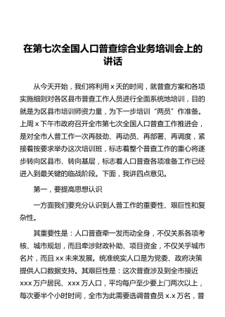 在第七次全国人口普查综合业务培训会上的讲话
