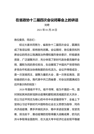 刘奇：在省政协十二届四次会议闭幕会上的讲话