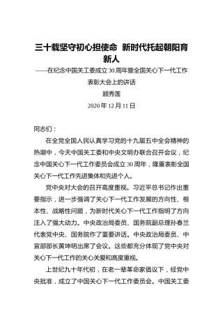 顾秀莲：三十载坚守初心担使命新时代托起朝阳育新人——在纪念中国关工委成立30周年暨全国关心下一代工作表彰大会上的讲话