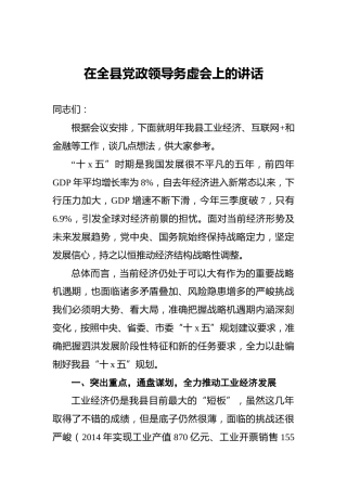 在全县党政领导务虚会上的讲话