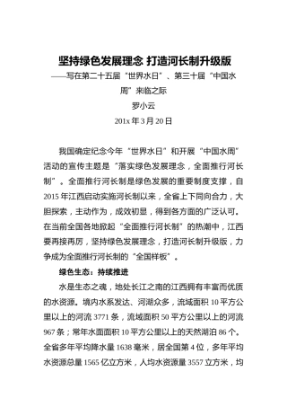 罗小云：坚持绿色发展理念打造河长制升级版——写在第二十五届“世界水日”、第三十届“中国水周”来临之际