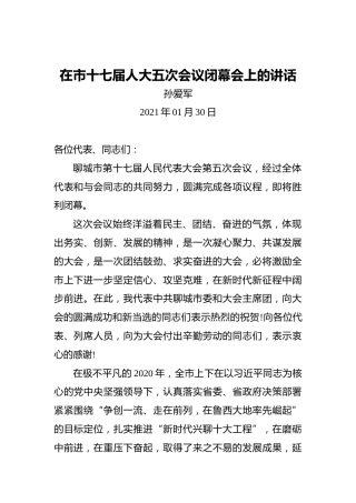 孙爱军：在市十七届人大五次会议闭幕会上的讲话