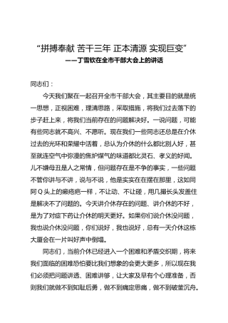 丁雪钦在全市干部大会上的讲话