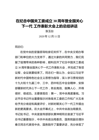 张玉台：在纪念中国关工委成立30周年暨全国关心下一代工作表彰大会上的总结讲话