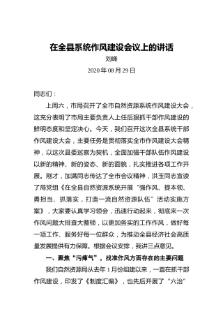 刘峰：在全县系统作风建设会议上的讲话