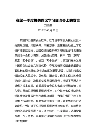 刘合强：在第一季度机关理论学习交流会上的发言