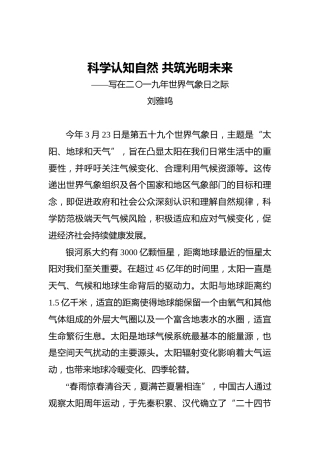 刘雅鸣：科学认知自然共筑光明未来——写在二〇一九年世界气象日之际