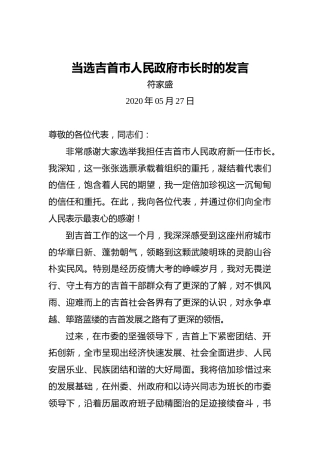 符家盛：当选吉首市人民政府市长时的发言