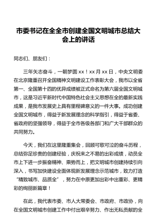 市委书记在全全市创建全国文明城市总结大会上的讲话