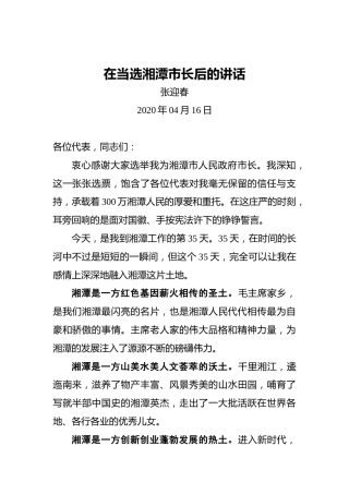 张迎春：在当选湘潭市长后的讲话