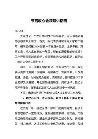 节后收心会领导讲话稿