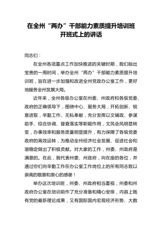 在州党政办公室主任培训开班式上的讲话