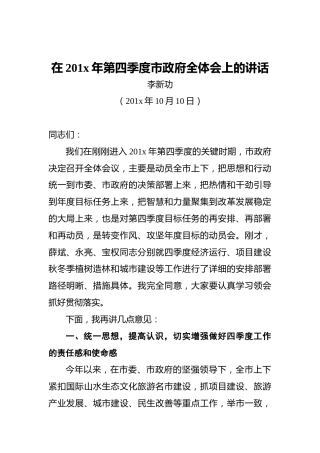 李新功：在201x年第四季度市政府全体会上的讲话
