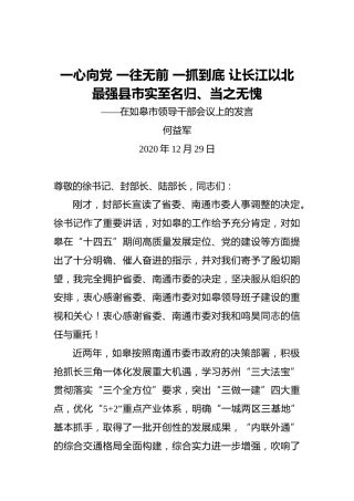 何益军：一心向党一往无前一抓到底让长江以北最强县市实至名归、当之无愧——在如皋市领导干部会议上的发言