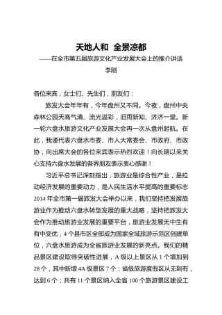 李刚：天地人和全景凉都——在全市第五届旅游文化产业发展大会上的推介讲话