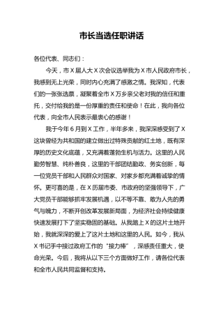 市长当选任职讲话