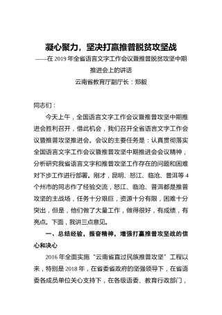 郑毅：凝心聚力，坚决打赢推普脱贫攻坚战——在2019年全省语言文字工作会议暨推普脱贫攻坚中期推进会上的讲话
