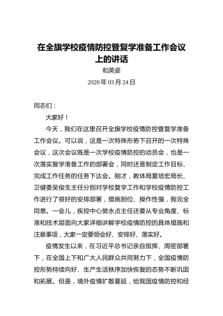 和英姿：在全旗学校疫情防控暨复学准备工作会议上的讲话