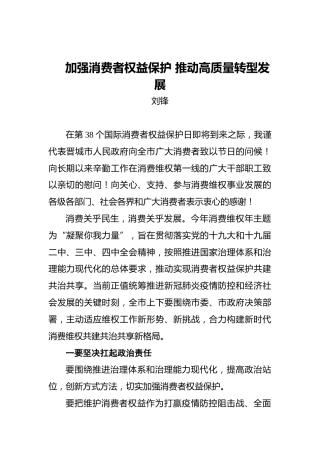 刘锋：加强消费者权益保护推动高质量转型发展