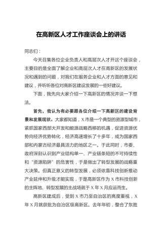 在高新区人才工作座谈会上的讲话