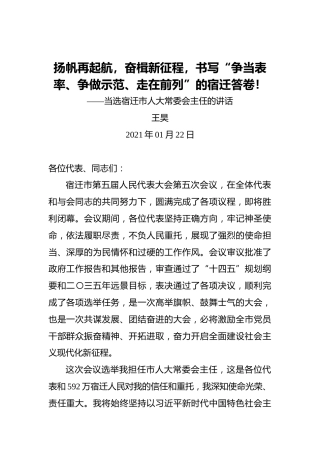 王昊：扬帆再起航，奋楫新征程，书写“争当表率、争做示范、走在前列”的宿迁答卷！——当选宿迁市人大常委会主任的讲话