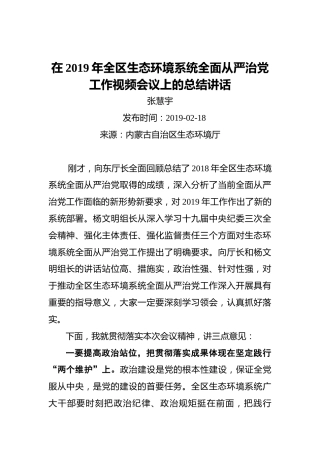张慧宇：在2019年全区生态环境系统全面从严治党工作视频会议上的总结讲话