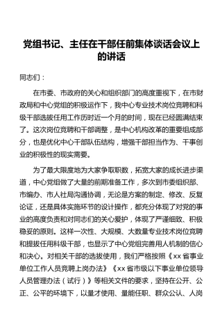 党组书记、主任在干部任前集体谈话会议上的讲话