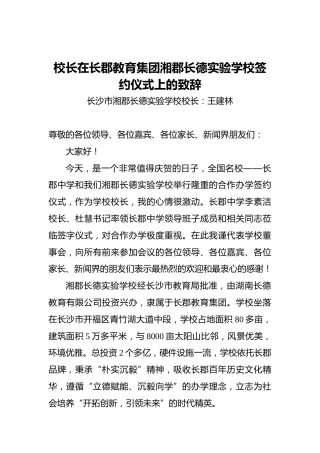 校长在长郡教育集团湘郡长德实验学校签约仪式上的致辞