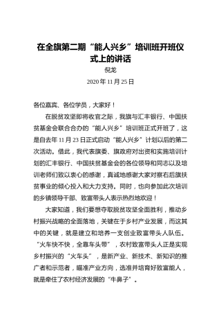 倪龙：在全旗第二期“能人兴乡”培训班开班仪式上的讲话