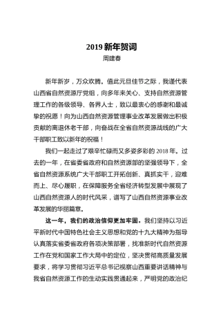 周建春：2019新年贺词