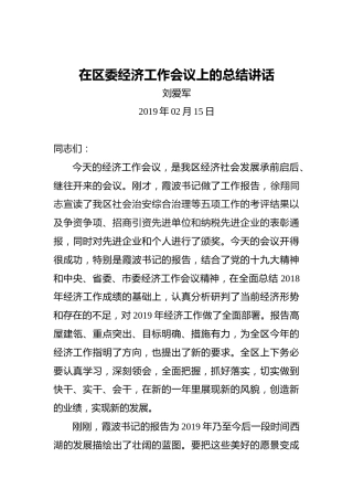 刘爱军：在区委经济工作会议上的总结讲话