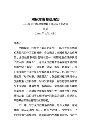 周荣：对标对表狠抓落实——在2019年全省教育工作会议上的讲话